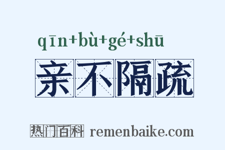 亲不隔疏是什么意思的图片